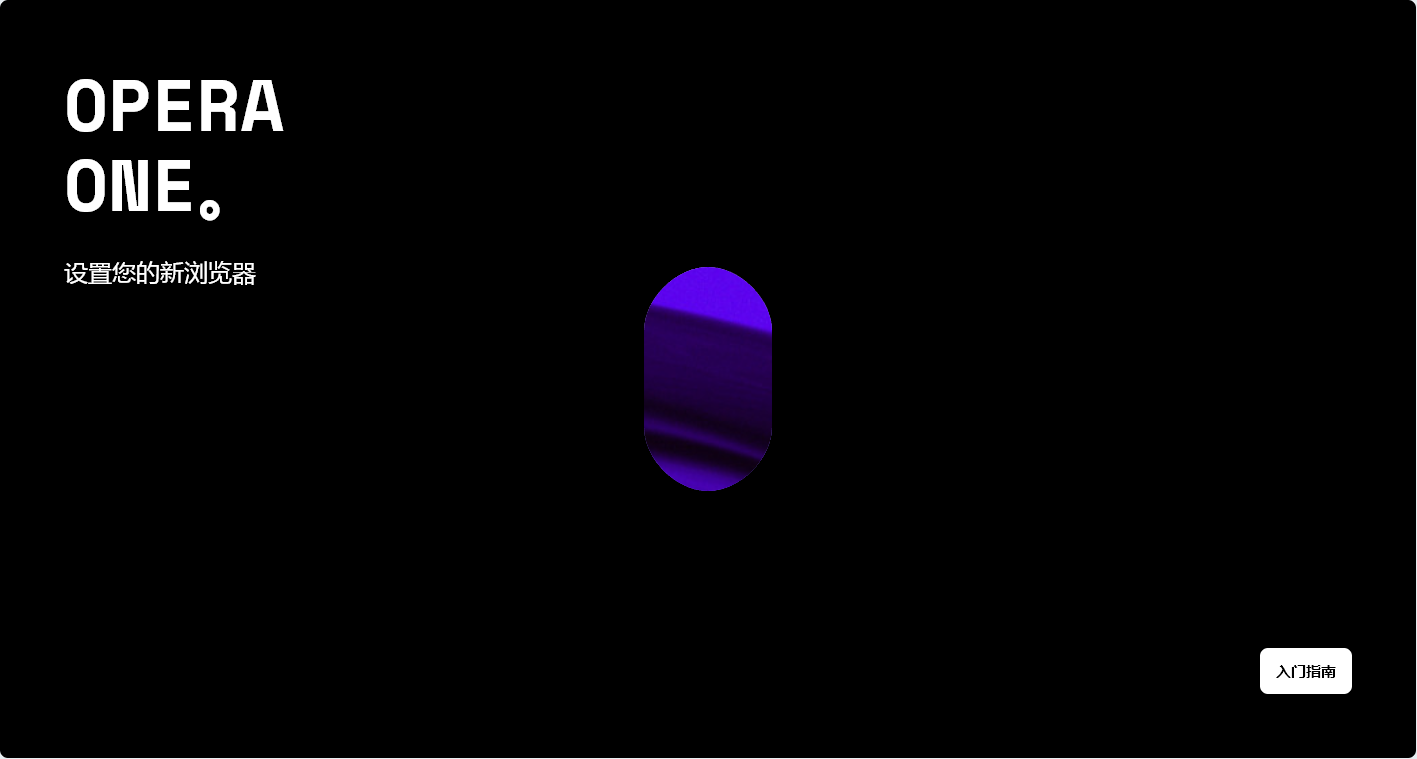 【PC软件】全新AI浏览器 Opera One v126.0.5750.43 官方版