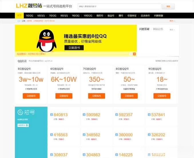 QQ号码手机靓号在线交易系统源码 PHP开发 移动端支持