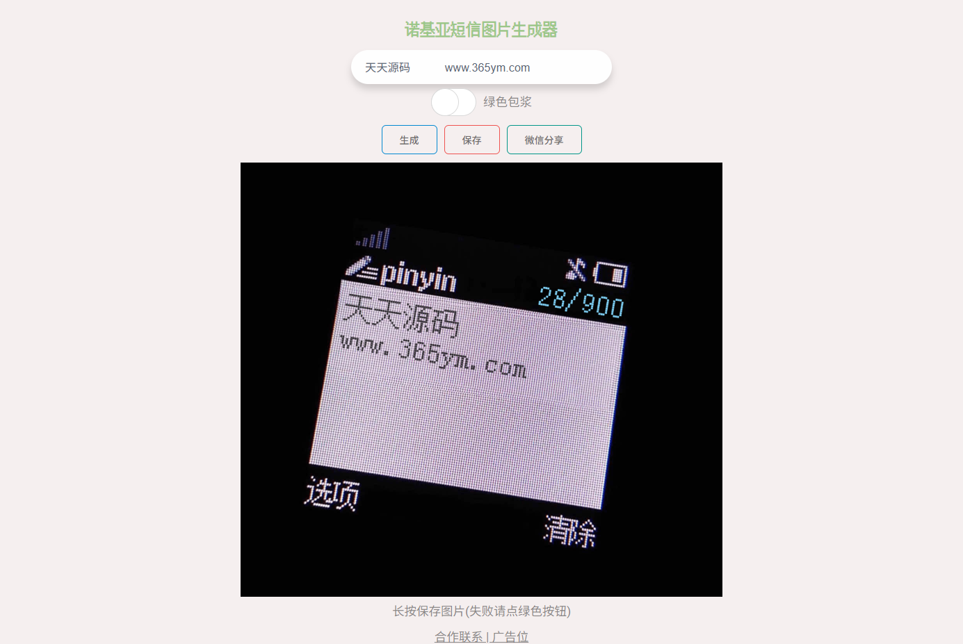 诺基亚短信图片在线生成HTML源码工具