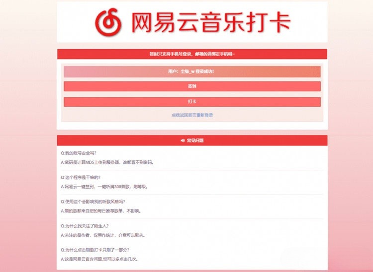 网易云音乐PHP签到打卡网站源码