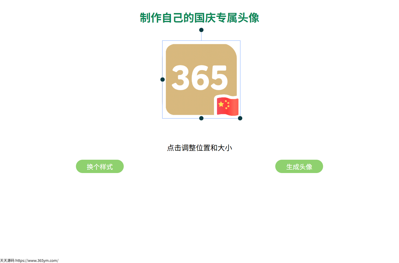 QQ微信头像添加国旗在线生成HTML源码