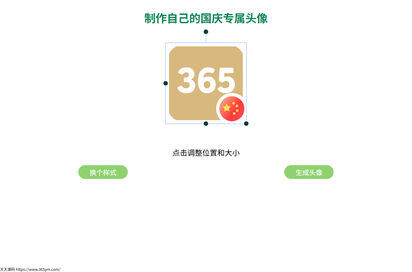 QQ微信头像添加国旗在线生成HTML源码 图片