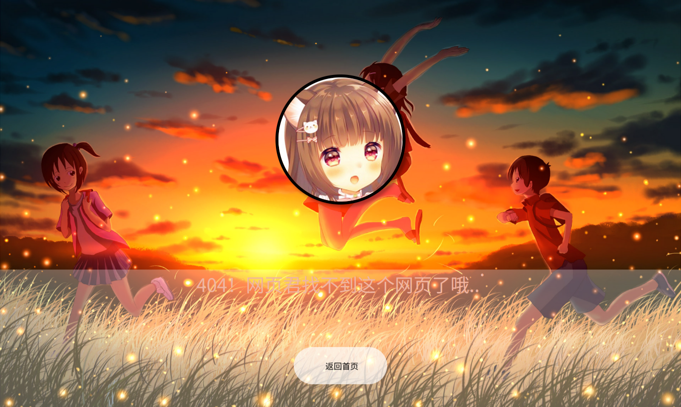 动漫风格背景音乐404页面模板源码