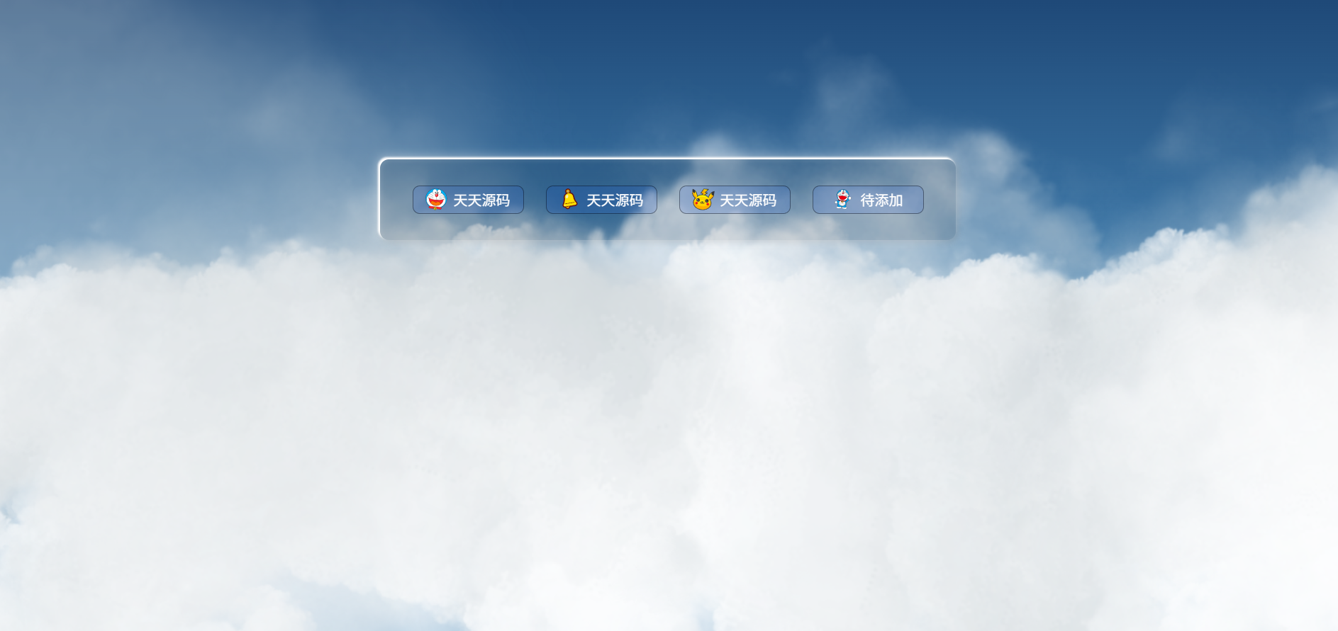 PHP动态白云背景个人主页引导页源码 图片