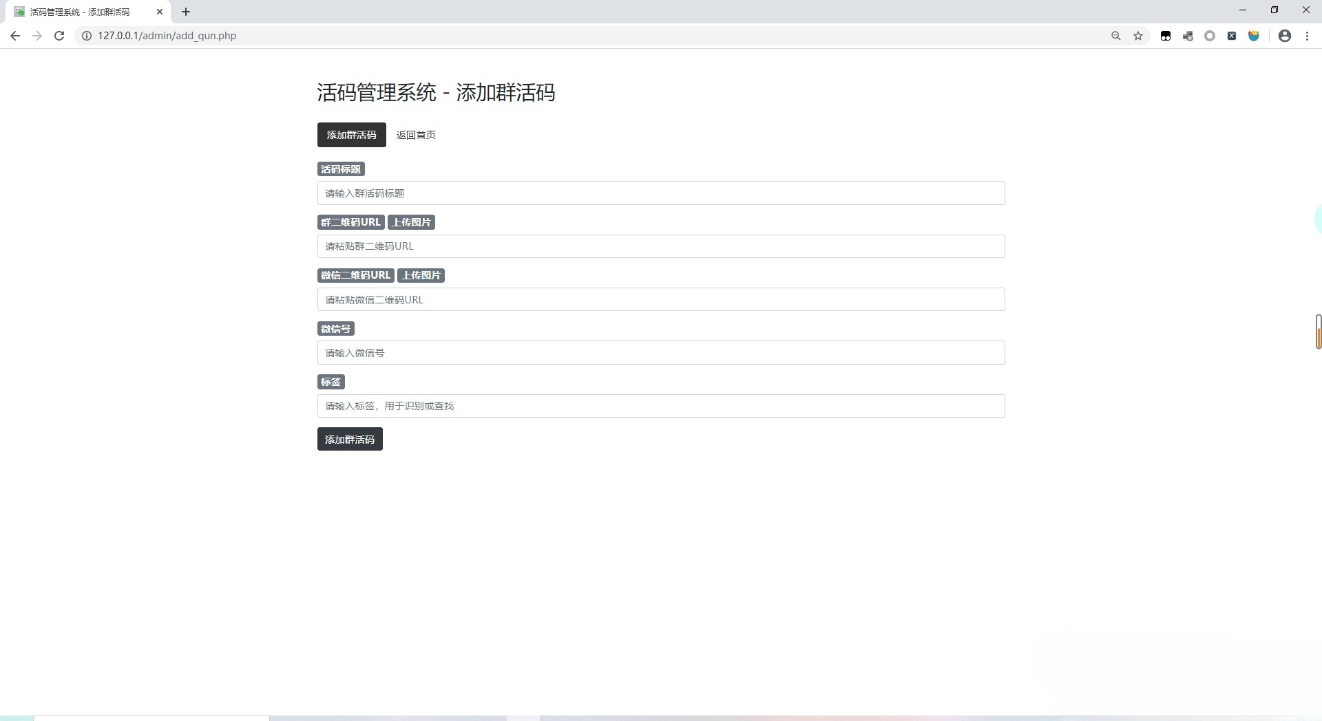 微信活码生成管理系统PHP源码
