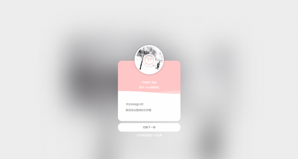 网易云音乐热评展示墙网站源代码 JavaScript