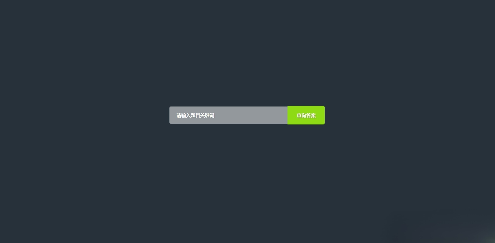 网课查题PHP网页源码工具
