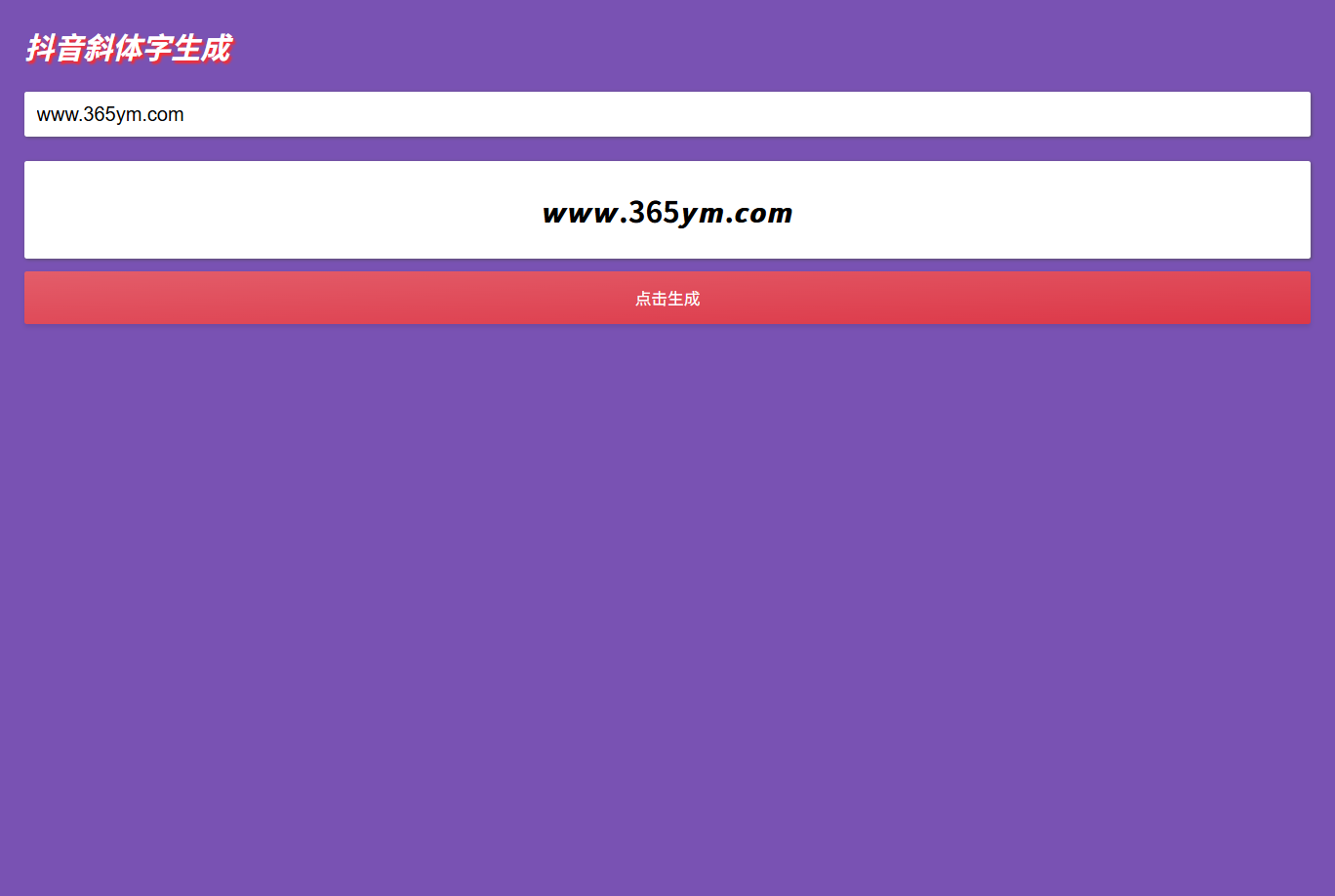 抖音昵称斜体加粗生成HTML源码