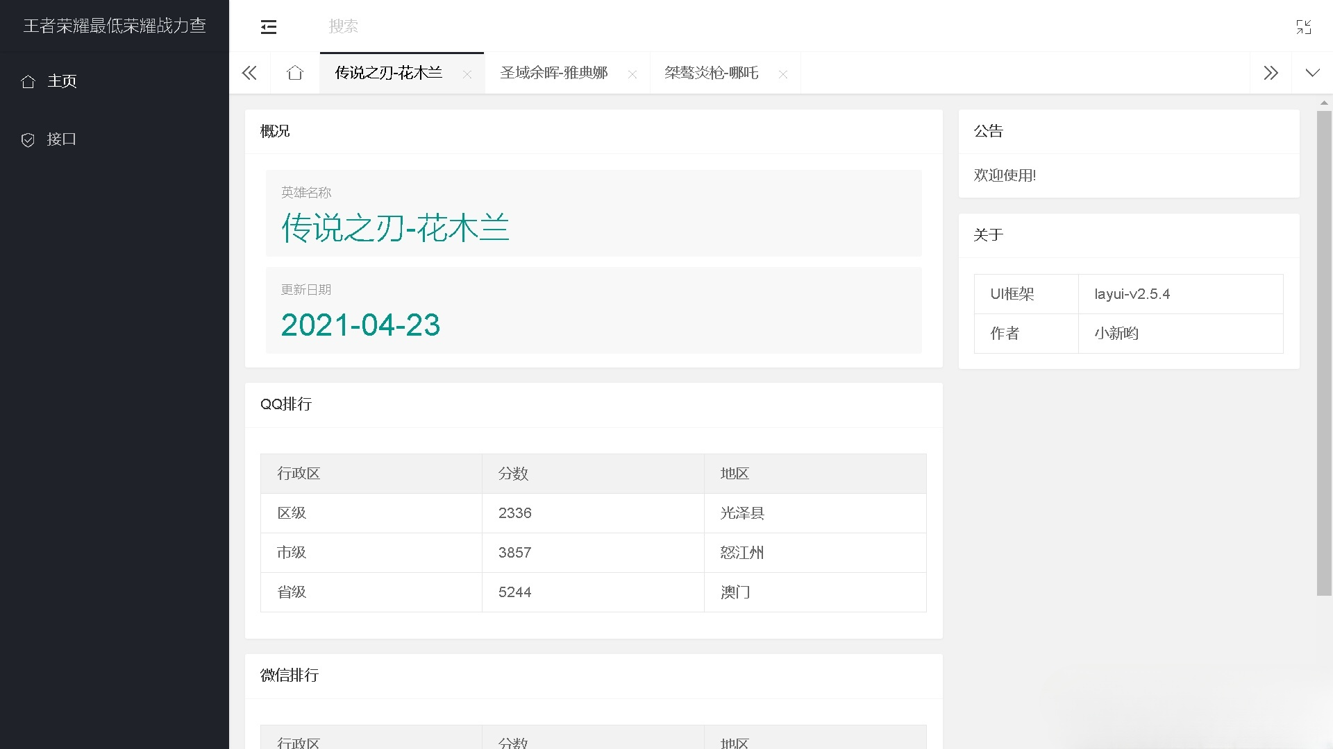 王者荣耀英雄战力在线查询PHP源码