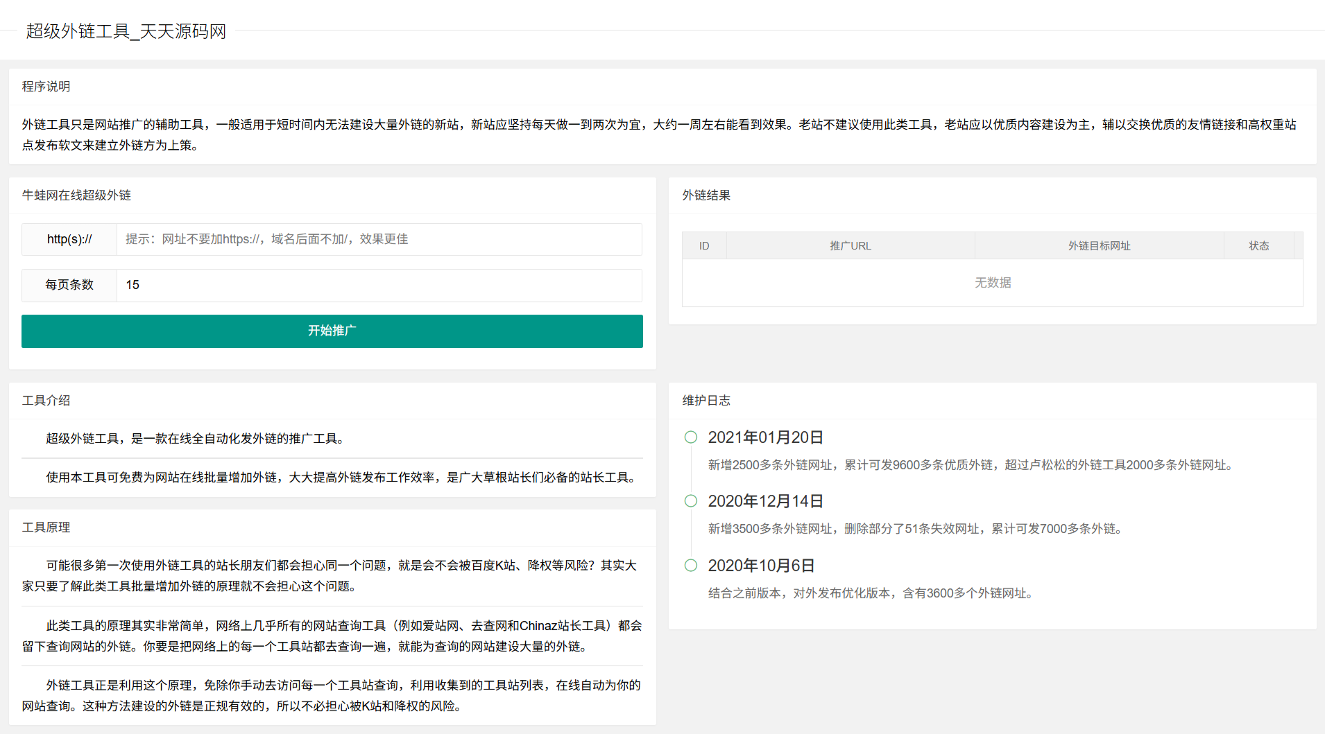 PHP智能外链SEO工具源码