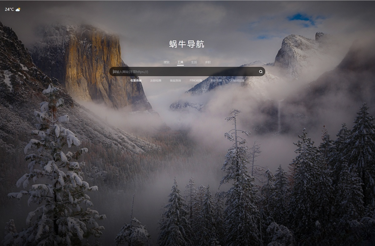 蜗牛导航网站模板 随机壁纸+天气插件集成