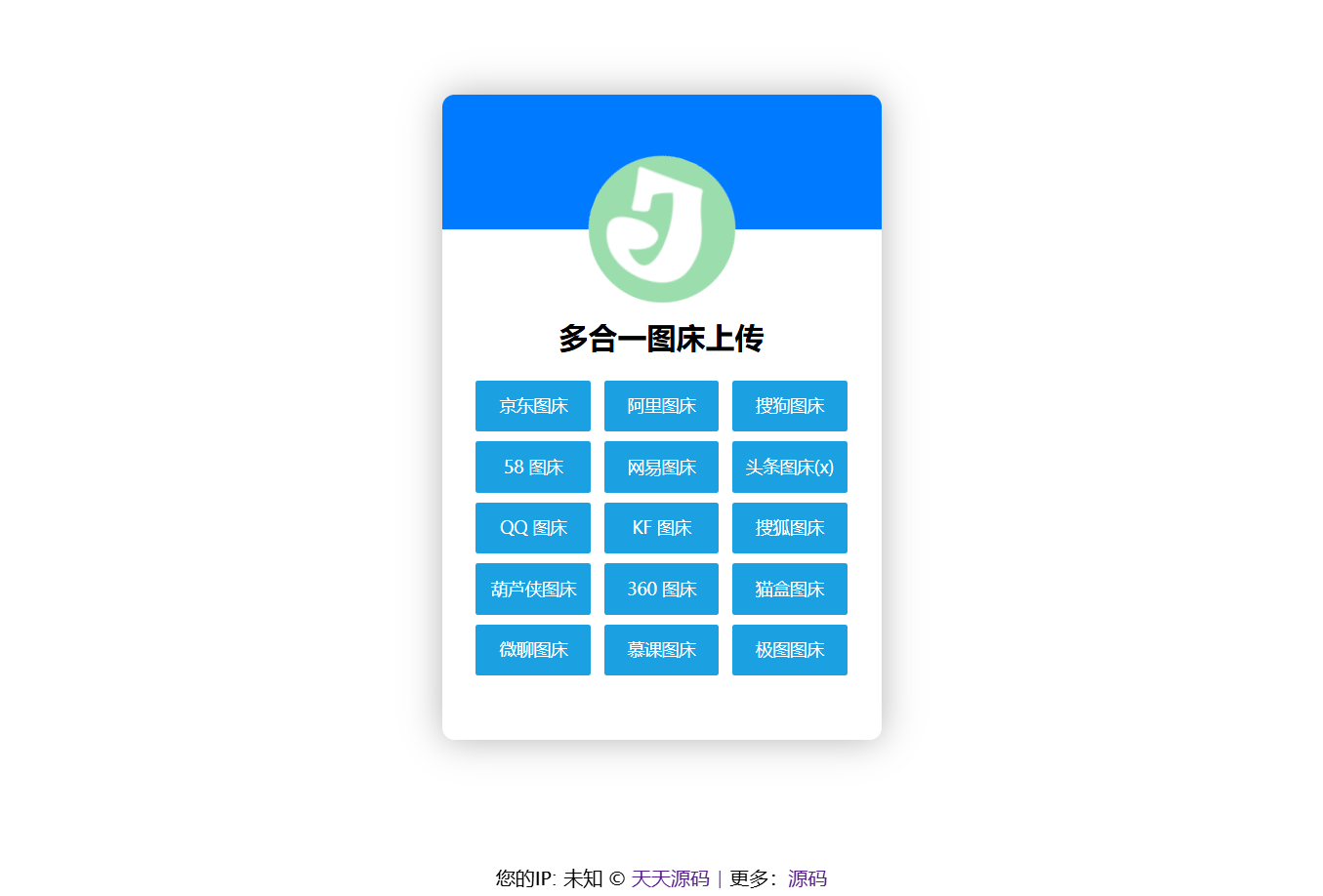 多合一图床系统源码 HTML开发 集成QQ阿里搜狗网易头条等图床