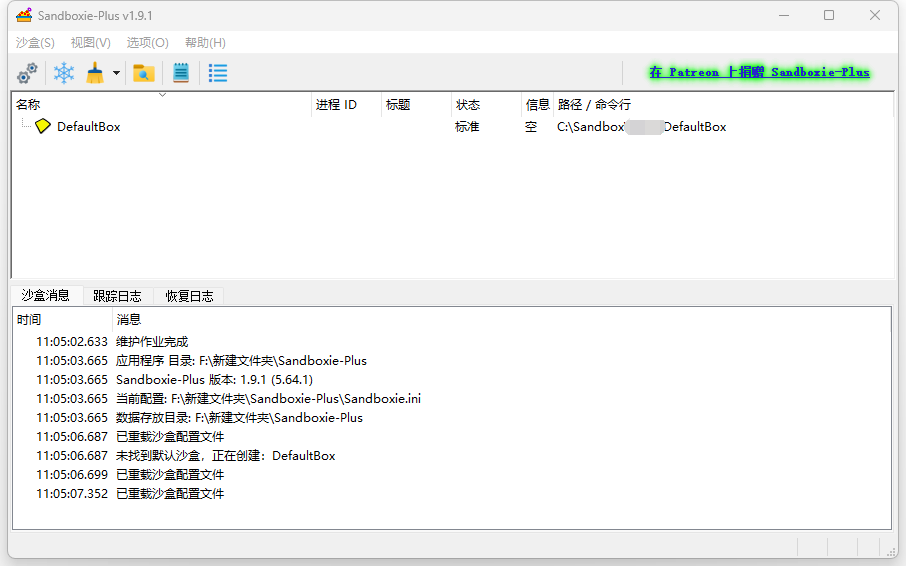 【PC软件】开源免费沙箱增强版 Sandboxie Plus v1.16.9 中文免费版