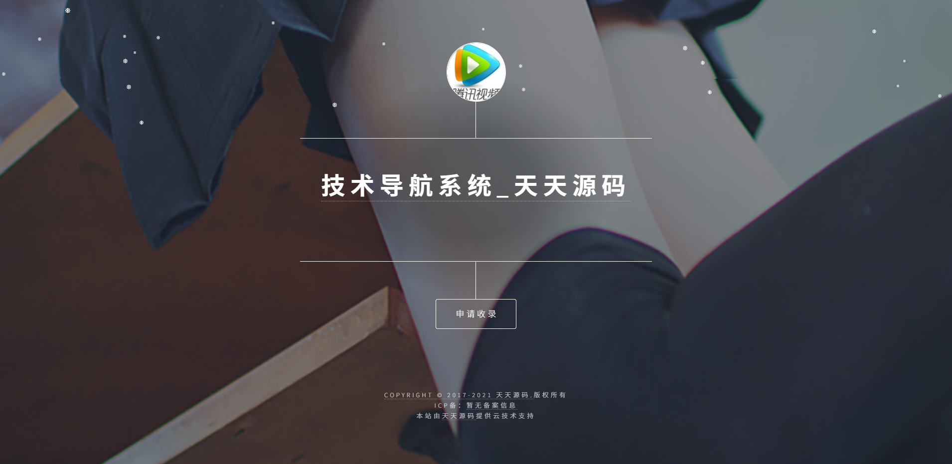 PHP个人技术导航网站源码 集成后台管理