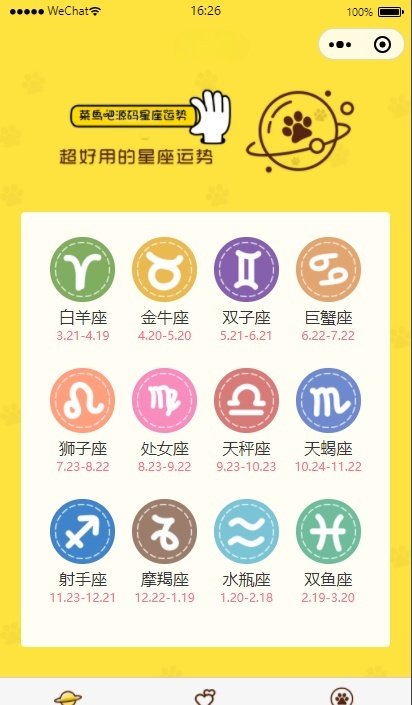 云开发星座测评小程序+流量主星座运势源码