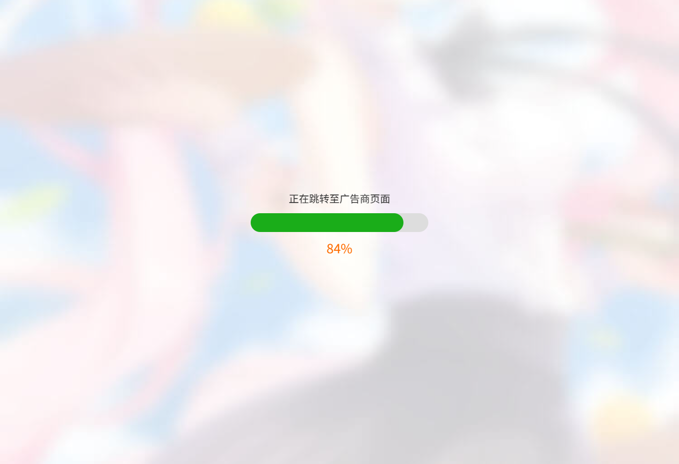 HTML源码 URL跳转页面 进度条设计