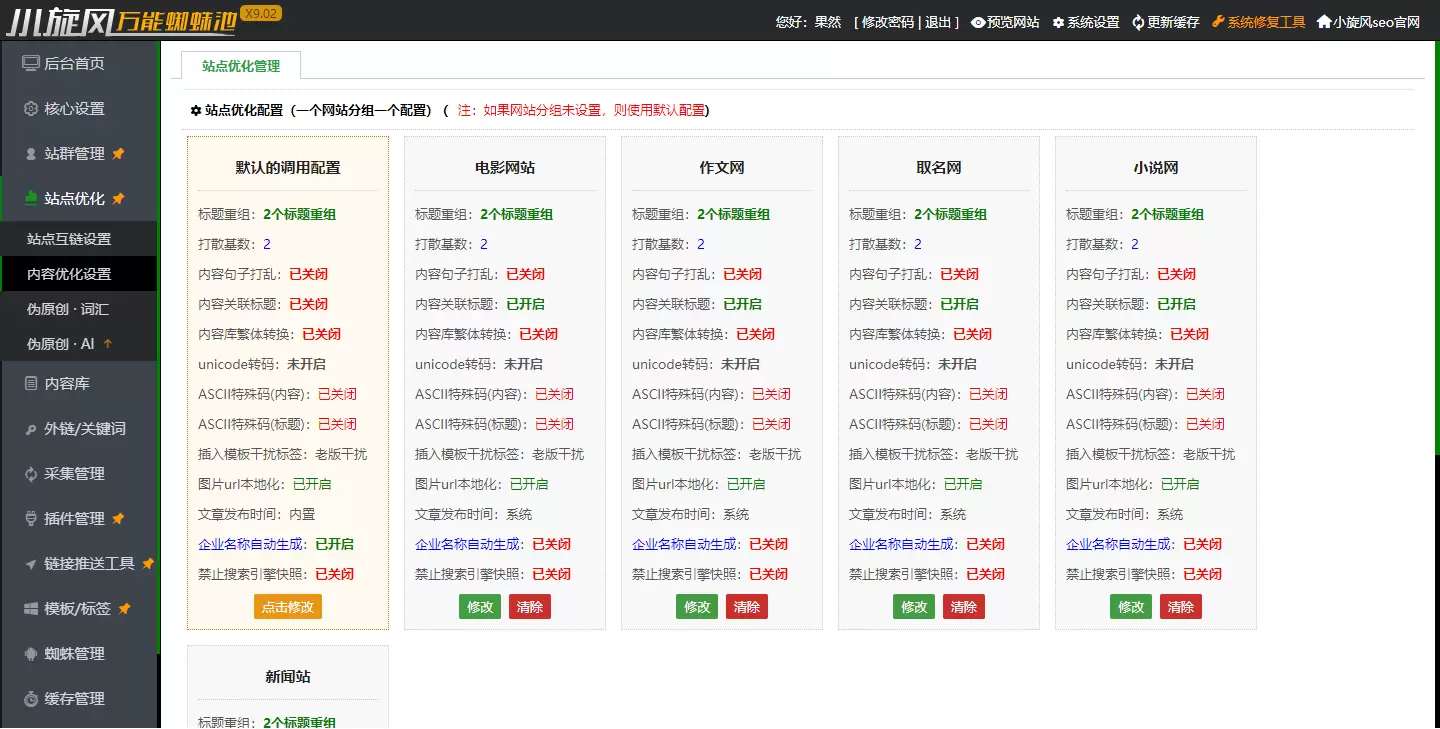 小旋风万能蜘蛛池程序 X9.02 功能全面升级版 图片
