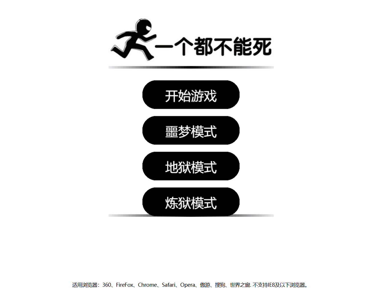 一个都不能死网页版自适应游戏源码
