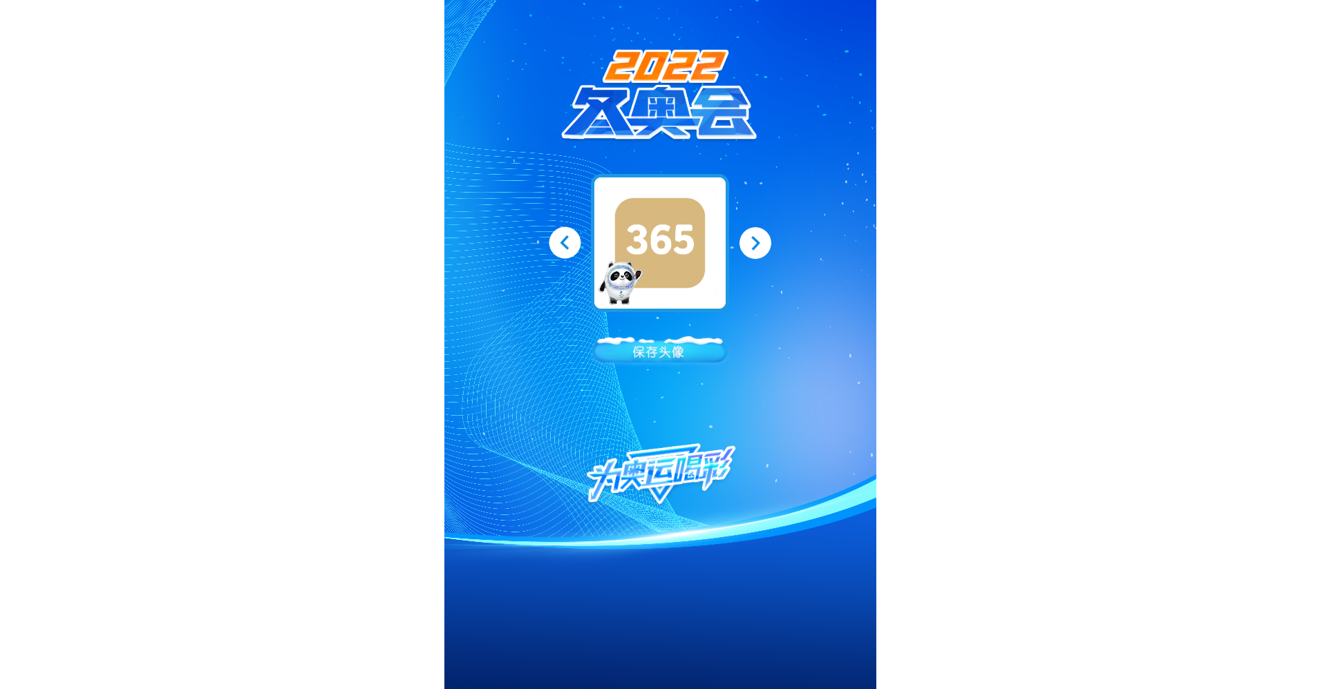 北京2022冬奥会头像生成 PHP源码