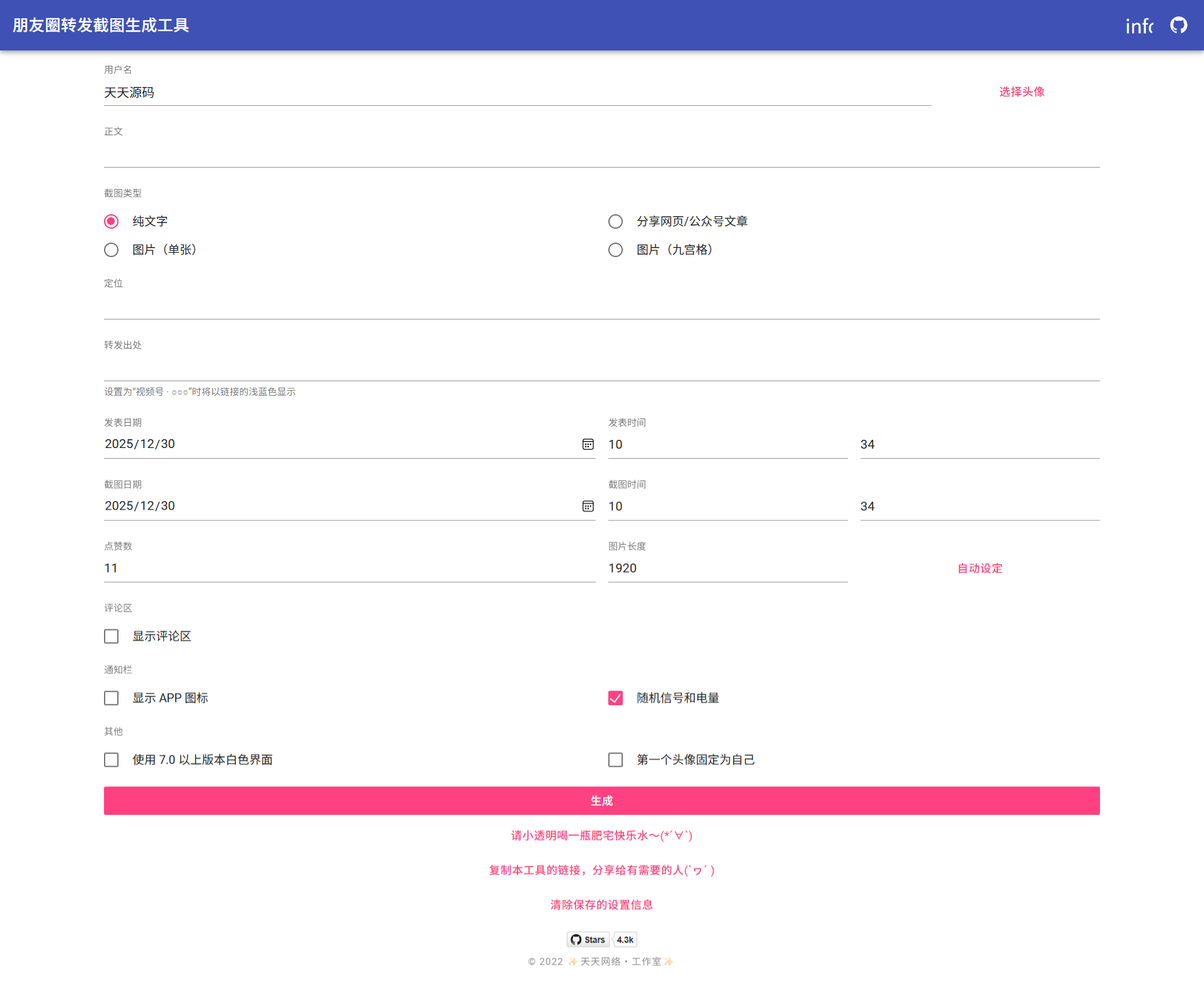 微信朋友圈截图生成器 PHP 源码