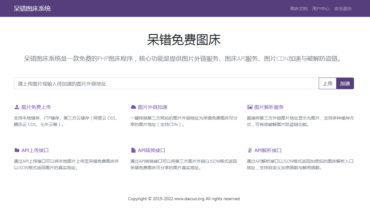 呆错免费图床源码 PHP开发 多端支持