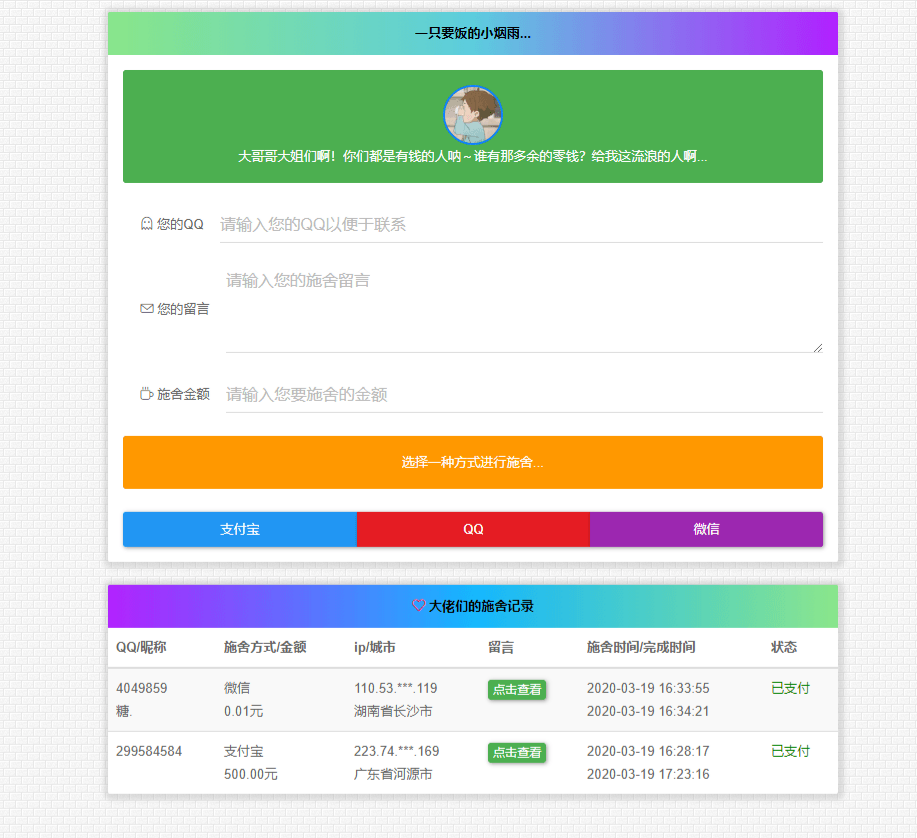烟雨在线乞讨系统 V2.0 PHP源码