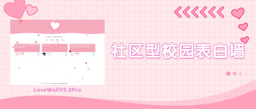 LoveWall 表白墙 V2.0Pro 全功能开源系统 图片