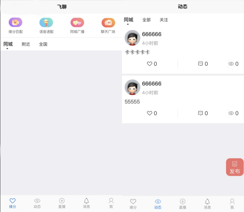 UniApp社区交友系统 PHP源码 支持即时聊天与直播