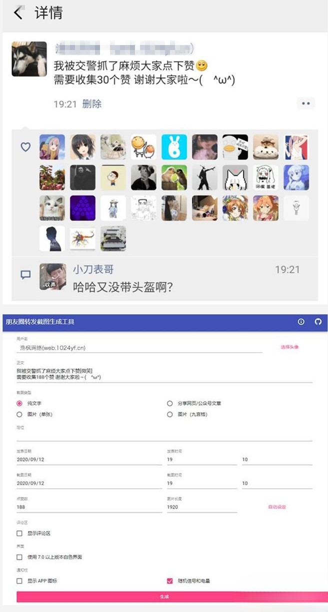 HTML+JavaScript朋友圈模拟点赞截图生成源码