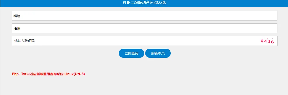 PHP+TXT二级联动查询系统无数据库PHP源码 图片