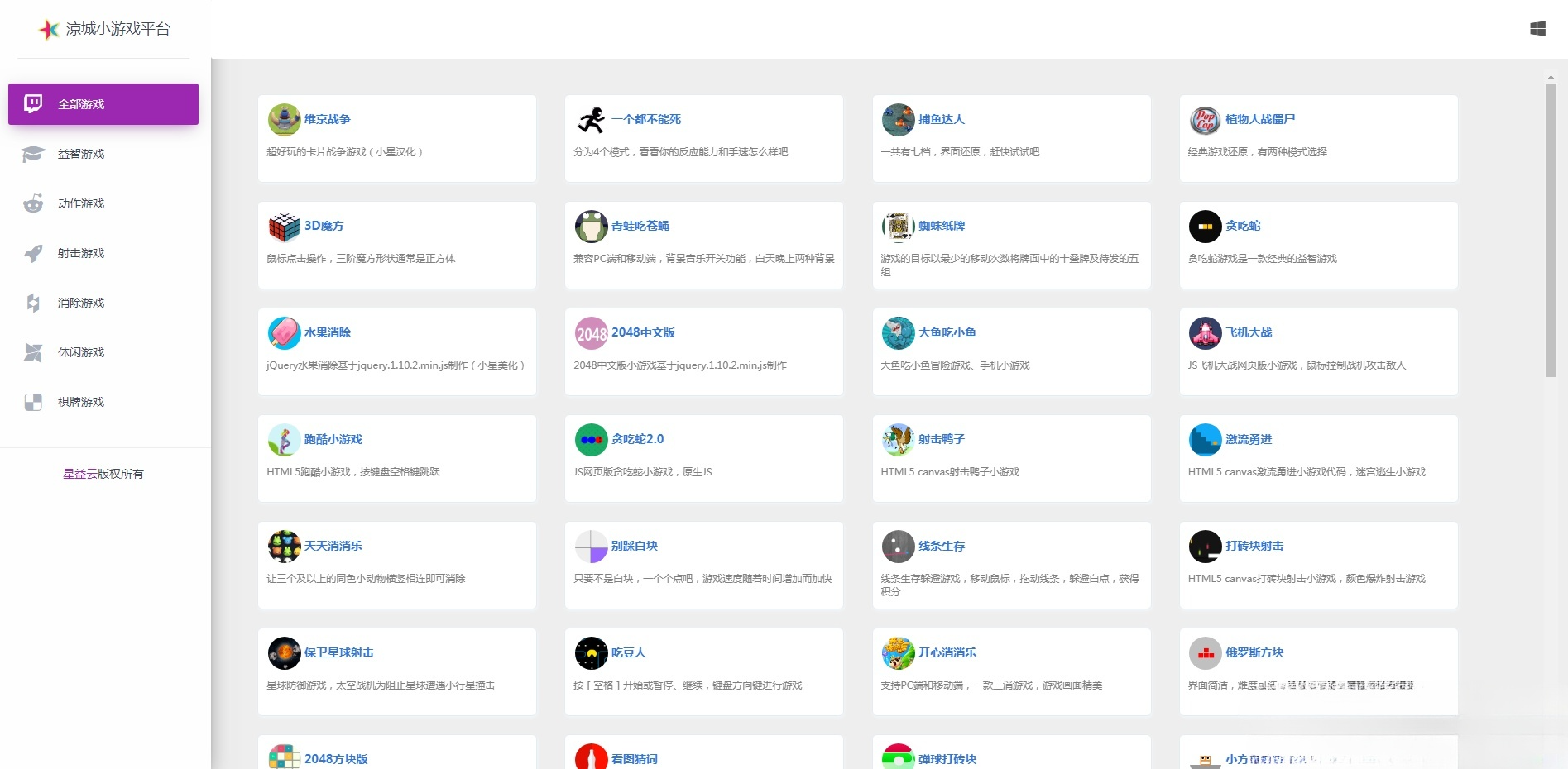 星益HTML5小游戏平台源码 80款在线休闲游戏