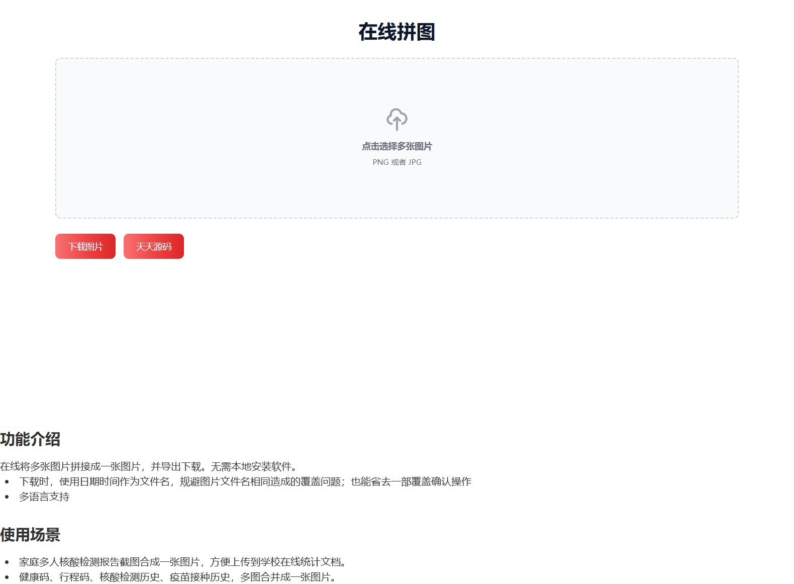 HTML源码在线图片拼接工具