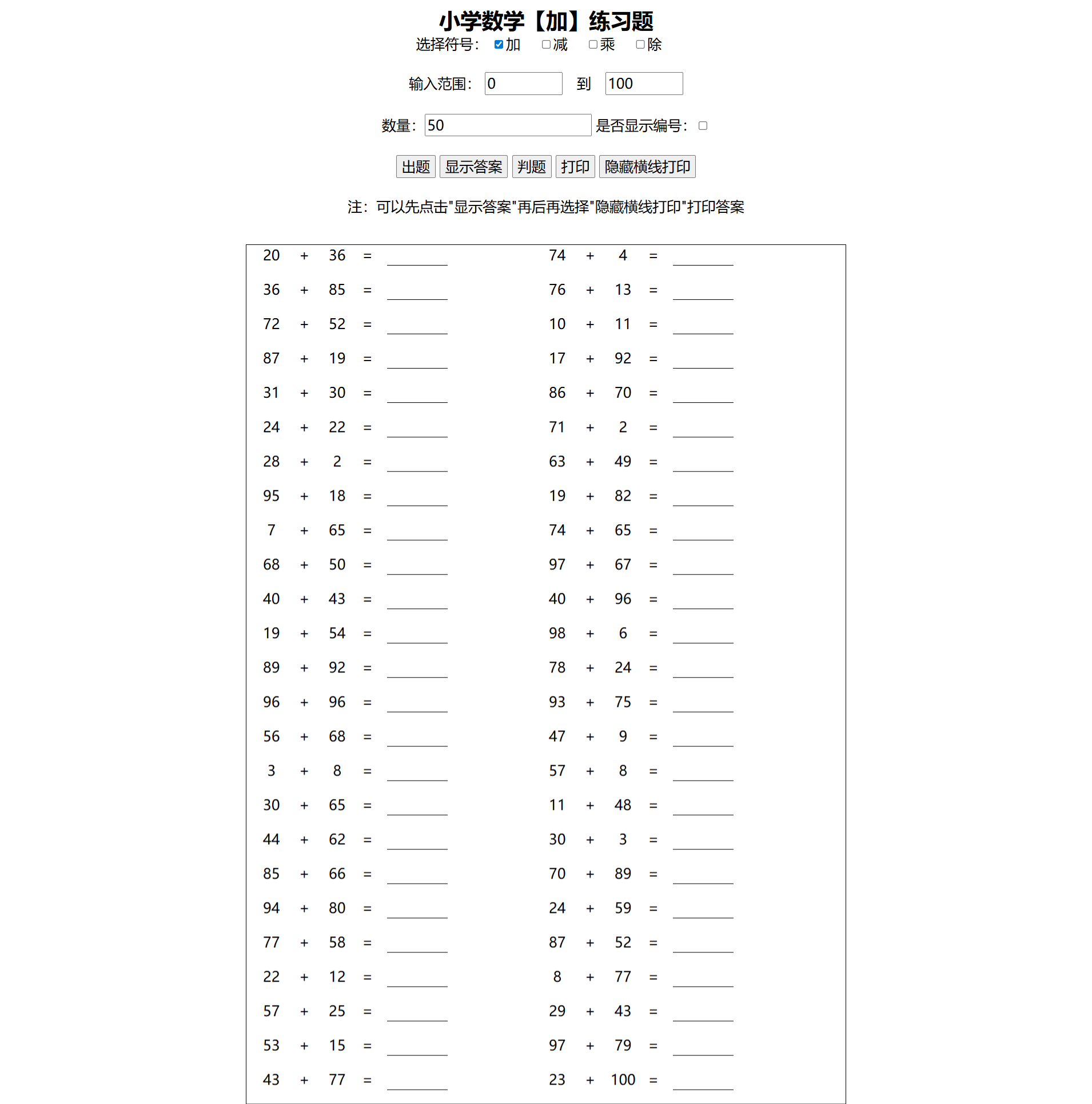 小学数学四则运算习题生成器 HTML+JS在线工具源码
