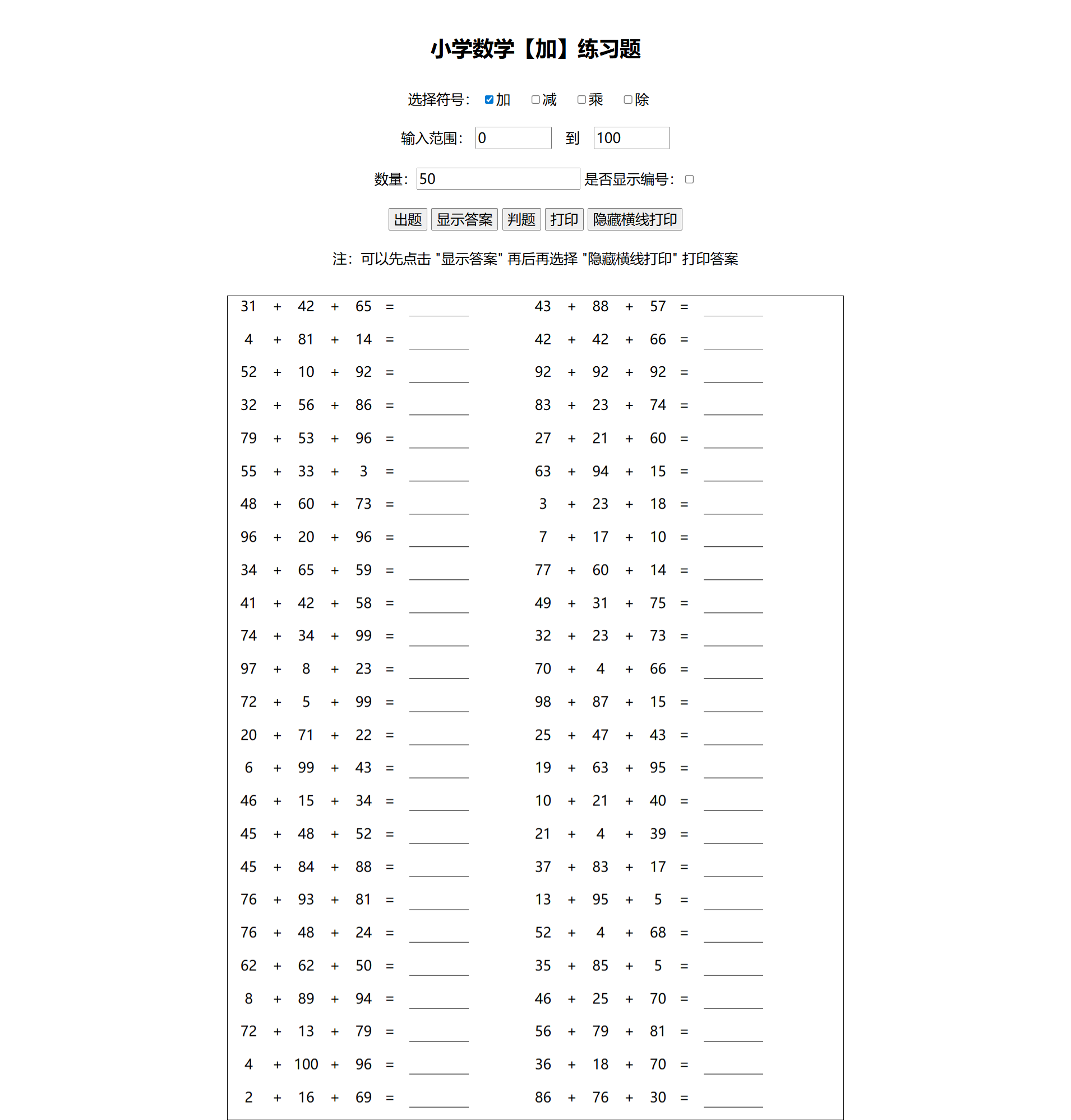 小学数学四则运算习题生成器 HTML+JS在线工具源码 图片