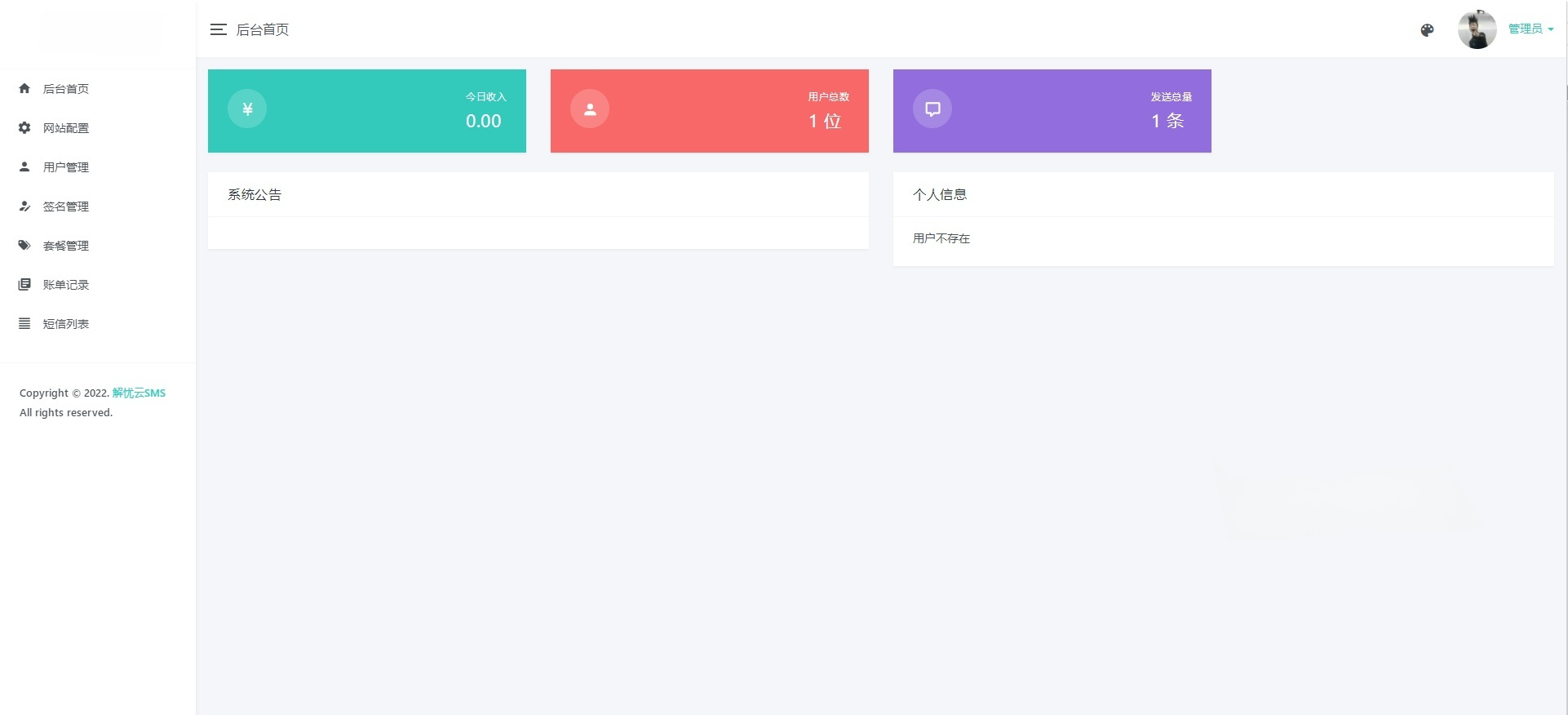 解忧云短信服务系统 PHP源码平台