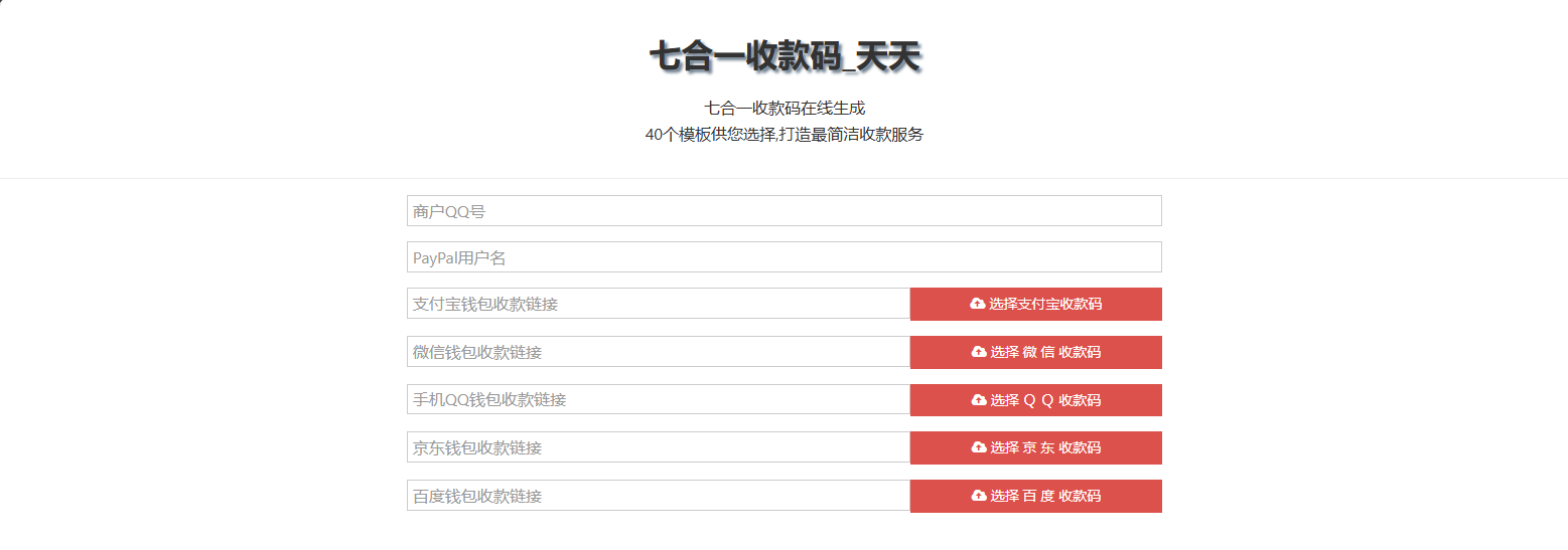 聚合收款码生成系统 34套样式 支付集成源码