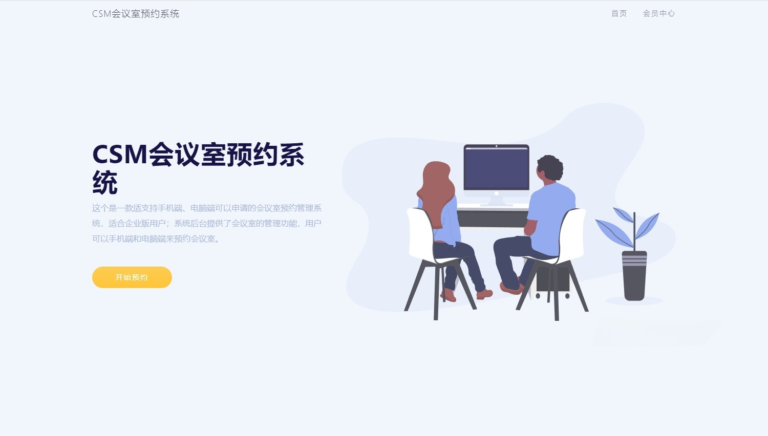 CSM会议室预约系统 企业版PHP源码
