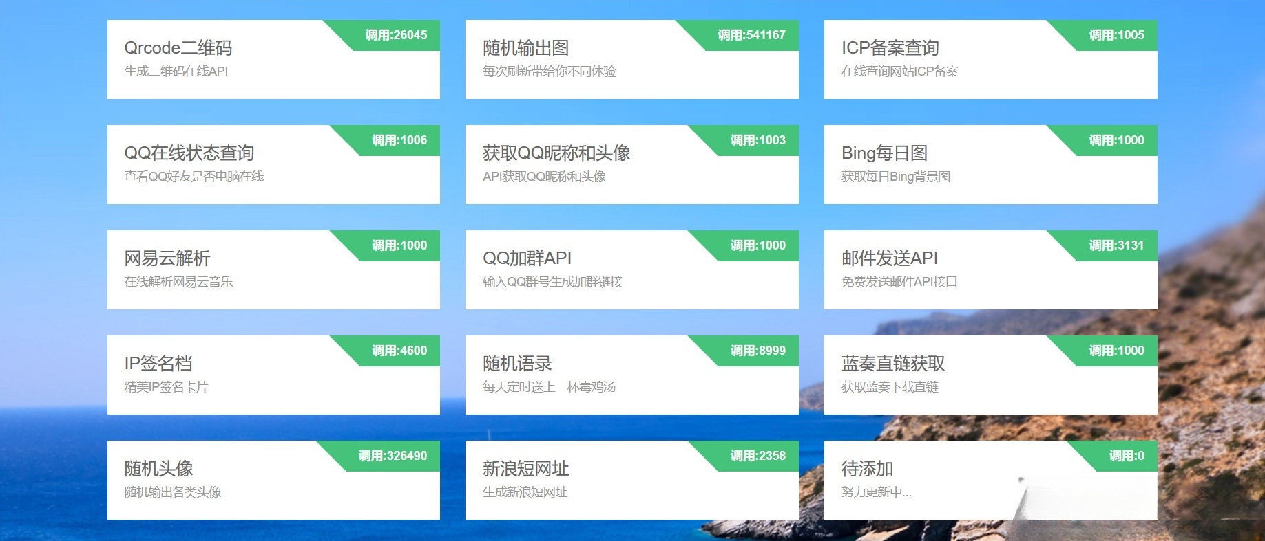 免费API接口调用平台系统源码