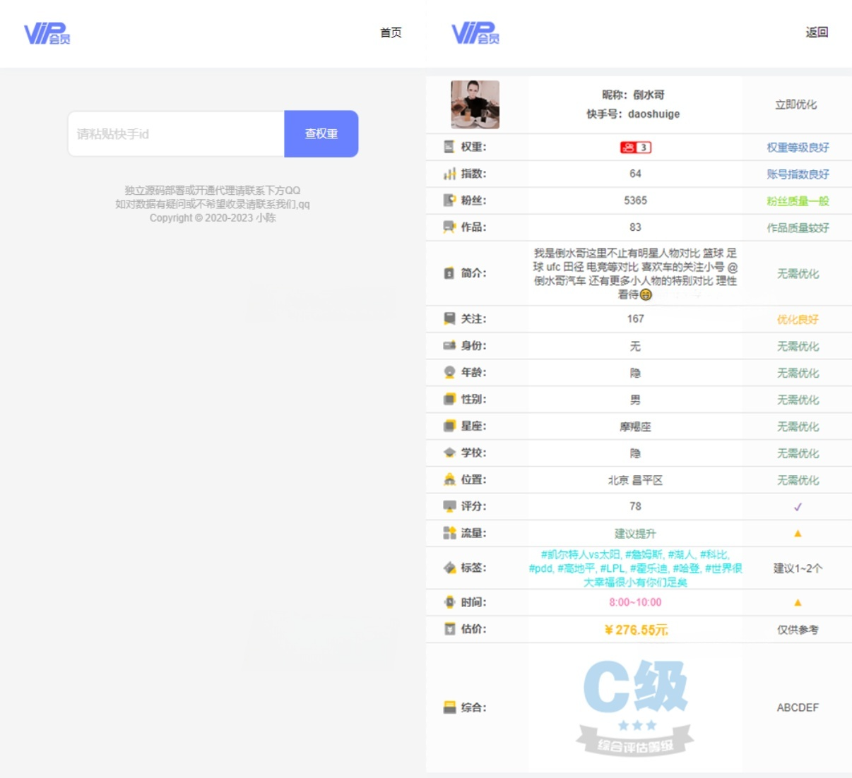 快手权重查询系统PHP开源源码+API接口