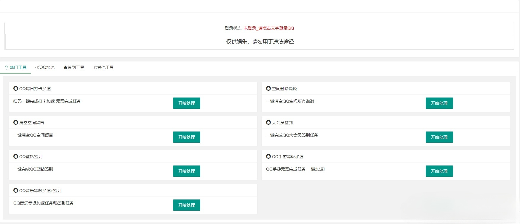 QQ在线签到加速工具PHP源码升级优化版 包含QQ空间功能