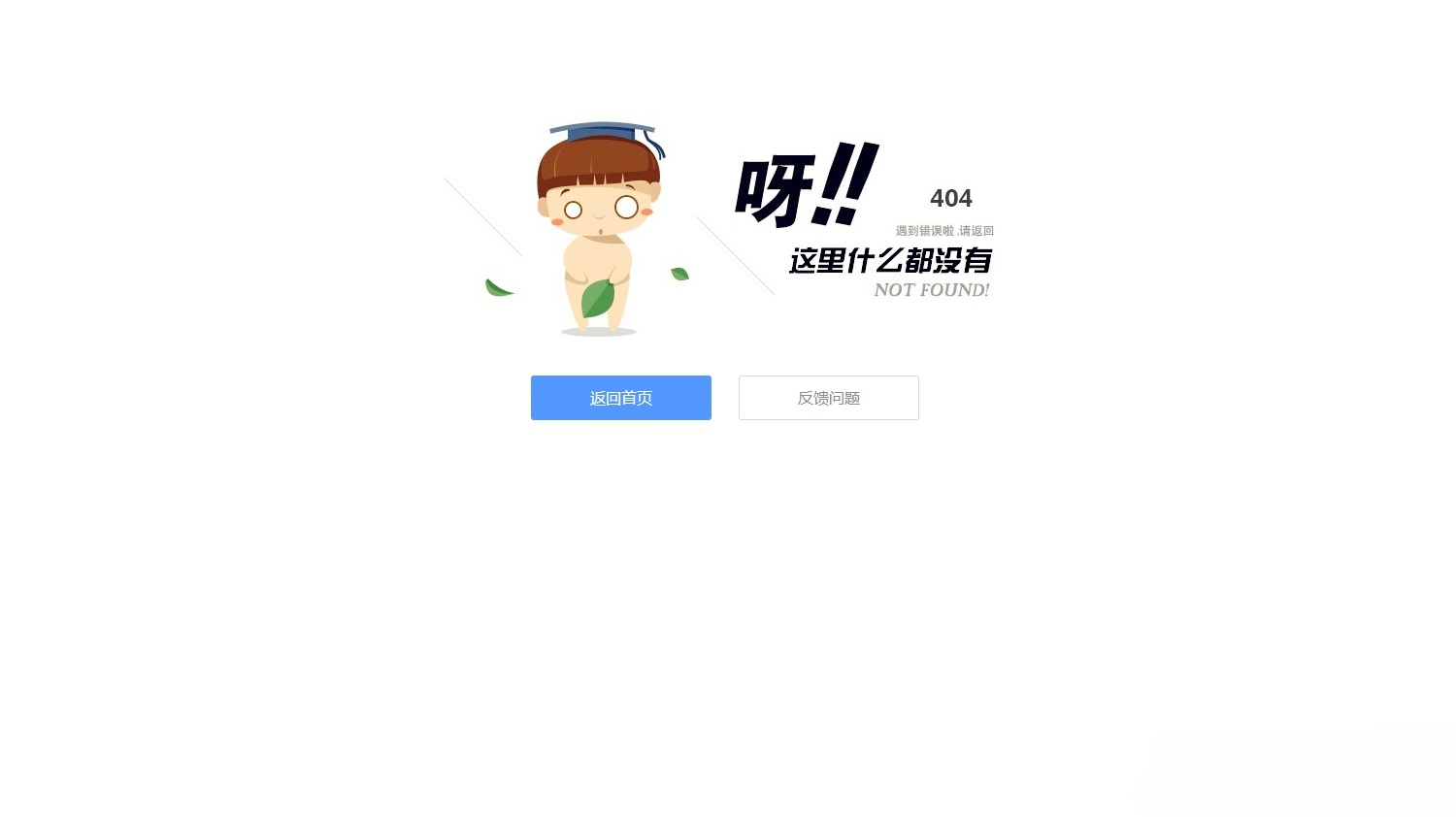 简约静态404错误页面源码 HTML+CSS实现