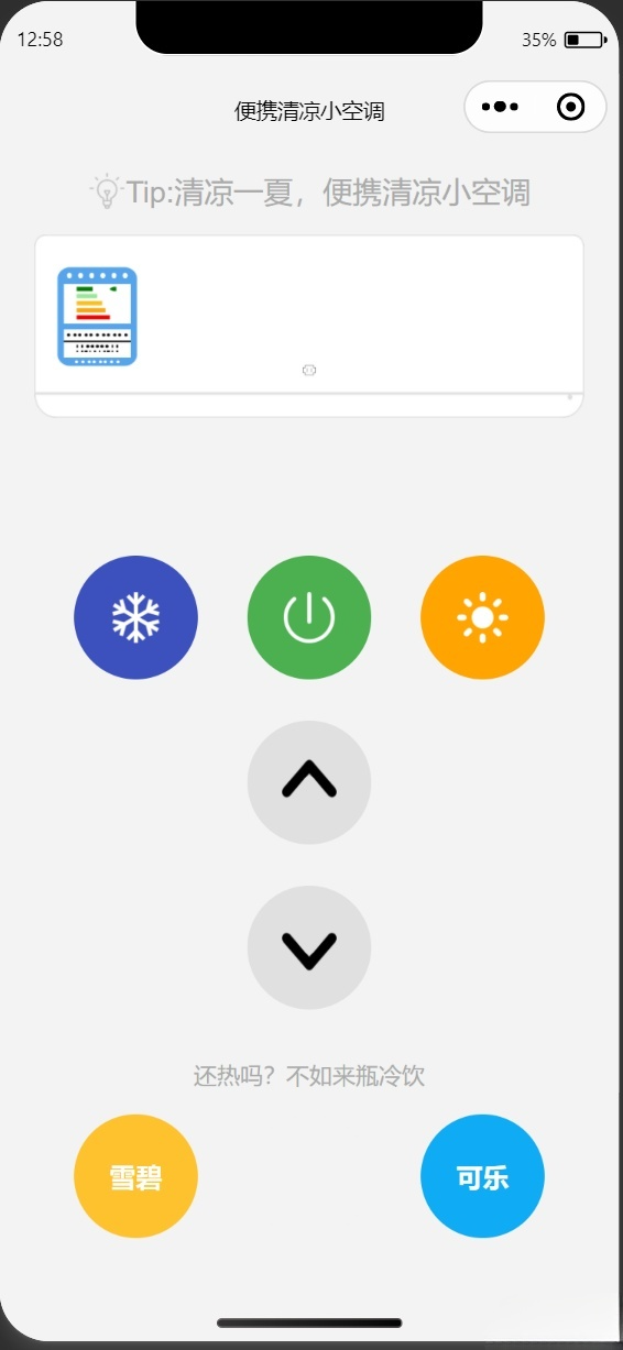 微信小程序 便携清凉小空调 趣味源码 PHP