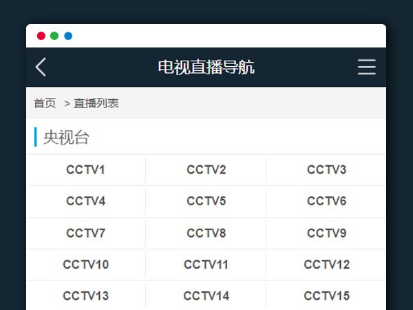 在线电视直播PHP开发源码V1.2