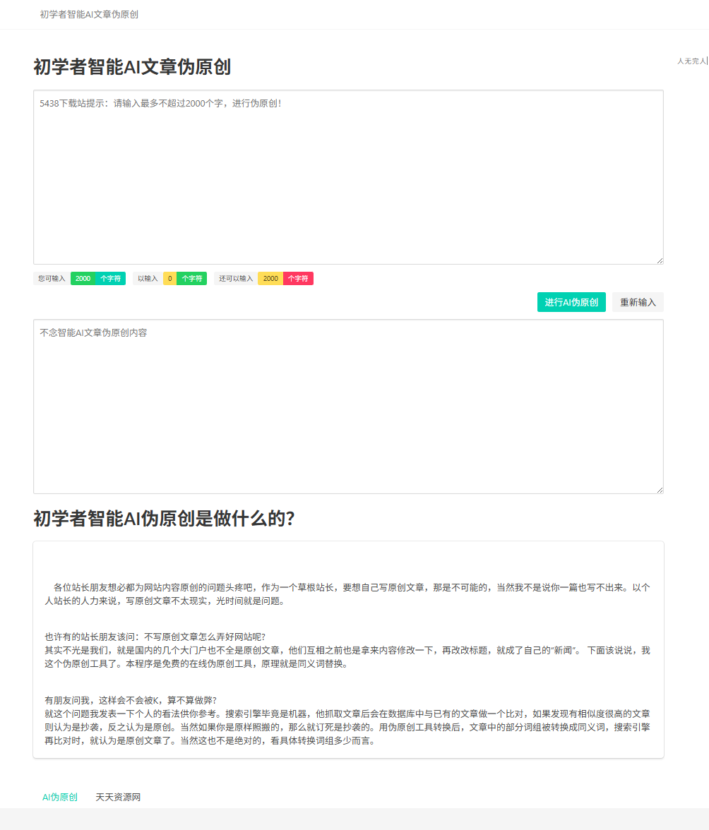 初学者智能A文章伪原创源码（站长必备）
