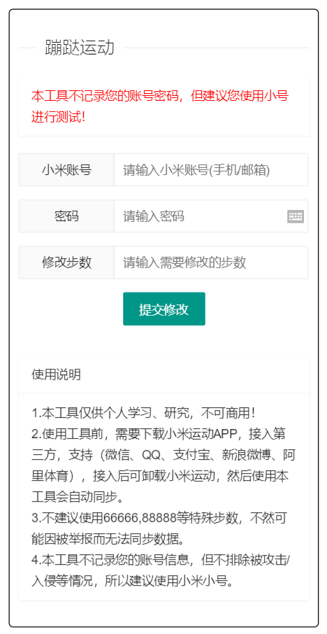 小米运动步数提交网页源码 PHP接口