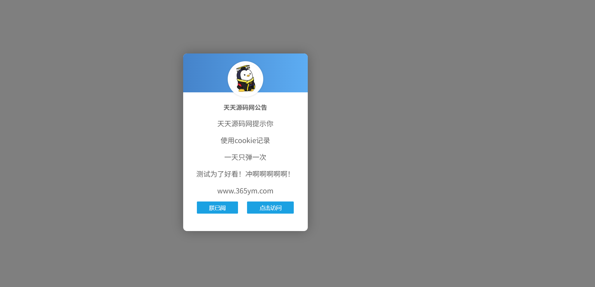 网站弹窗公告JavaScript源码 一天一次弹窗控制