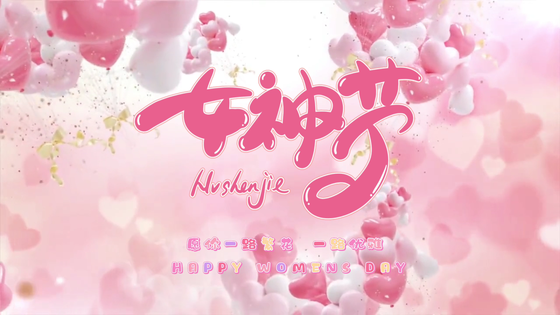 女神节网页生成API PHP源码 全本地部署