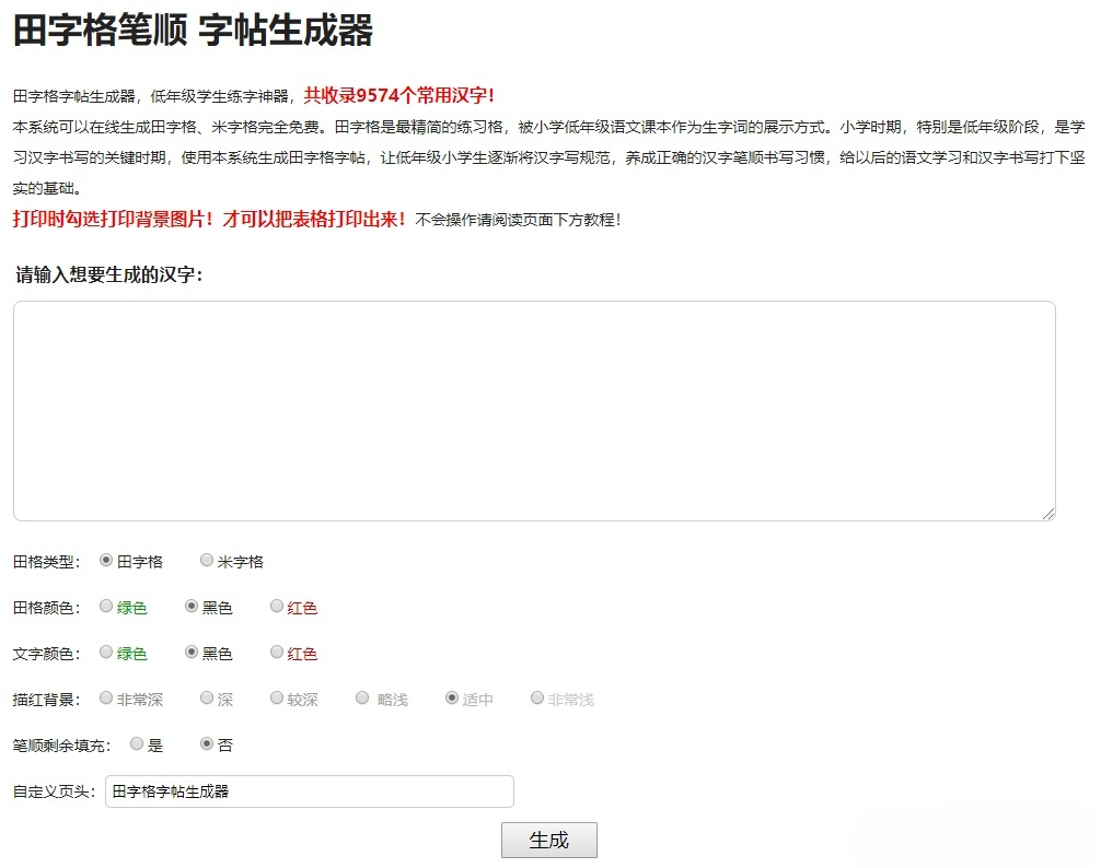 小学生练字神器 字帖生成器 PHP源码在线工具 图片