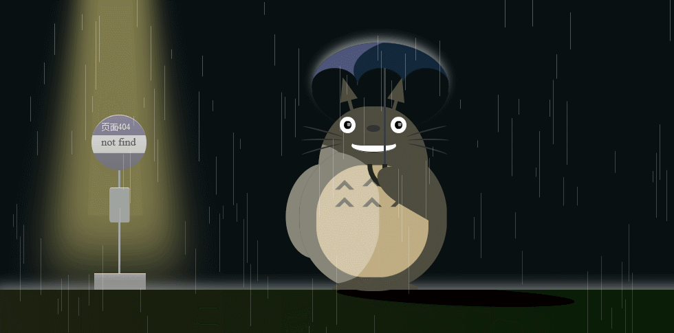 HTML 404页面源码 龙猫动漫主题 动画特效