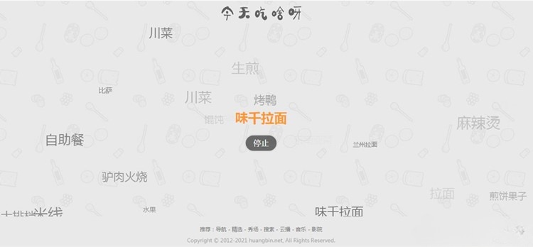 微信朋友圈今天吃什么随机推荐HTML+JS网页源码